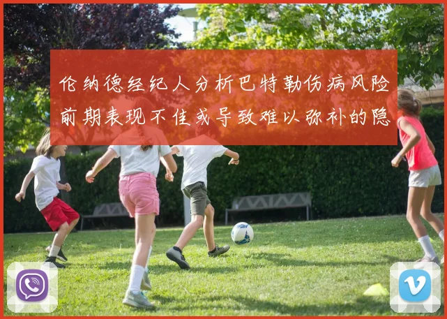 伦纳德经纪人分析巴特勒伤病风险前期表现不佳或导致难以弥补的隐患