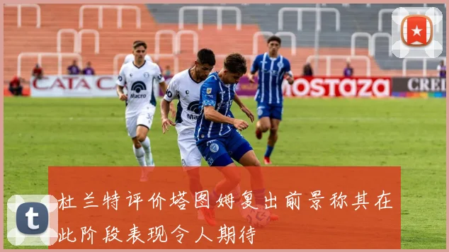 杜兰特评价塔图姆复出前景称其在此阶段表现令人期待