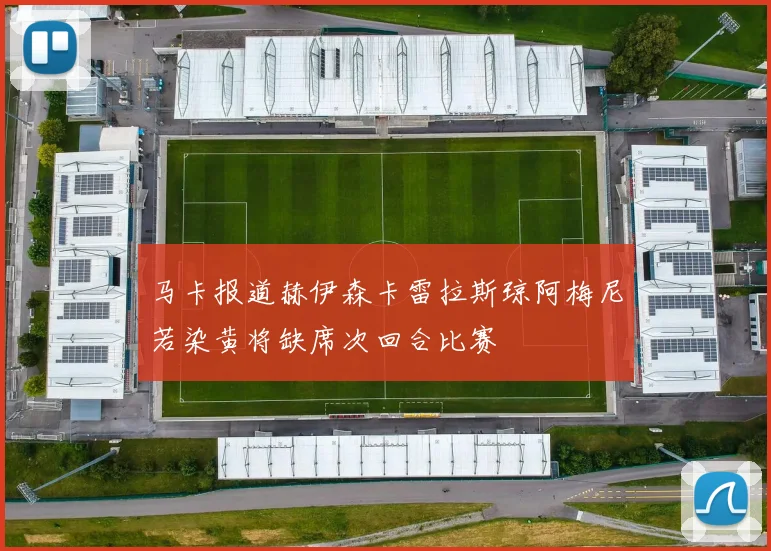 马卡报道赫伊森卡雷拉斯琼阿梅尼若染黄将缺席次回合比赛
