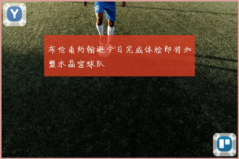 布伦南约翰逊今日完成体检即将加盟水晶宫球队